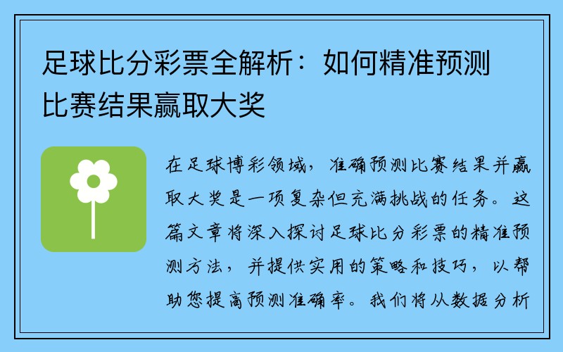 足球比分彩票全解析：如何精准预测比赛结果赢取大奖