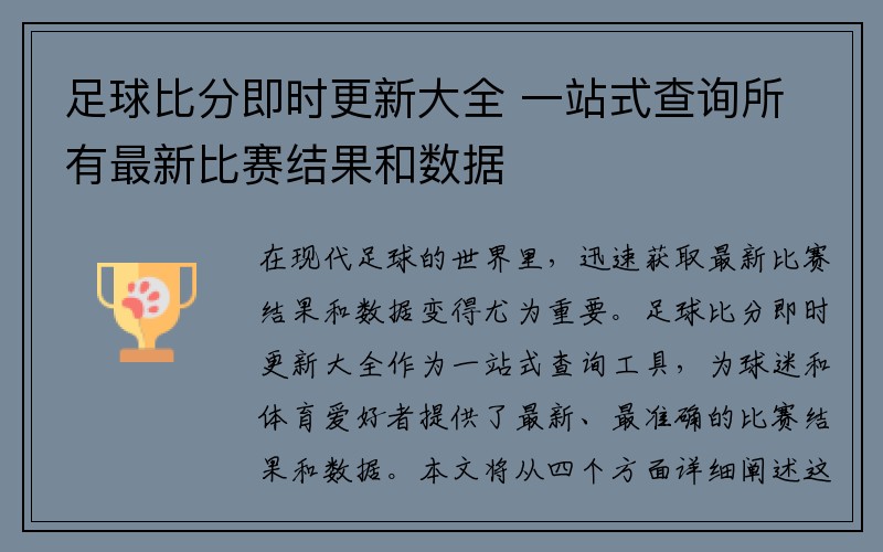 足球比分即时更新大全 一站式查询所有最新比赛结果和数据