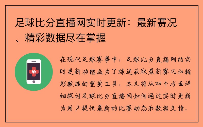 足球比分直播网实时更新：最新赛况、精彩数据尽在掌握