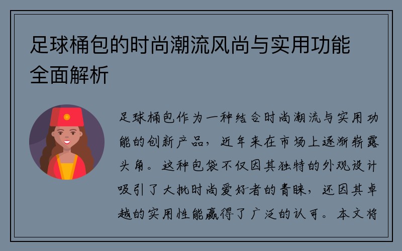 足球桶包的时尚潮流风尚与实用功能全面解析