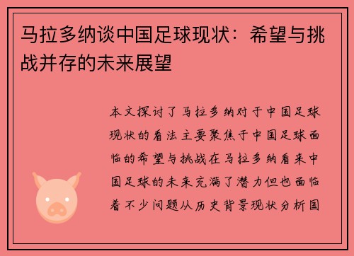 马拉多纳谈中国足球现状：希望与挑战并存的未来展望