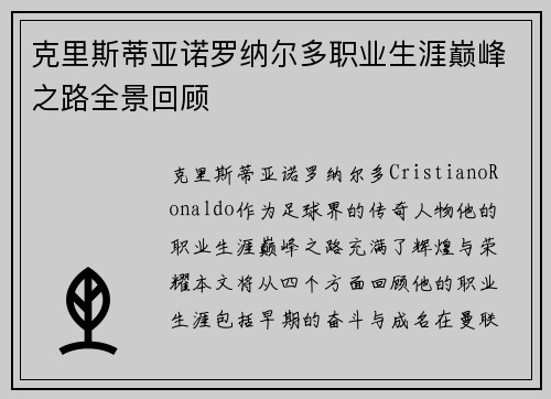 克里斯蒂亚诺罗纳尔多职业生涯巅峰之路全景回顾