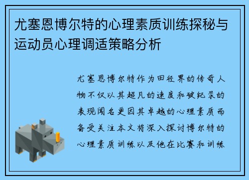 尤塞恩博尔特的心理素质训练探秘与运动员心理调适策略分析