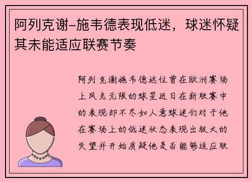 阿列克谢-施韦德表现低迷，球迷怀疑其未能适应联赛节奏