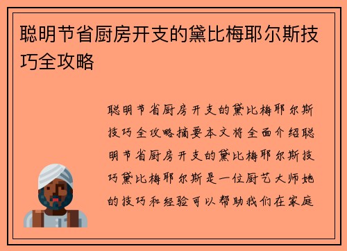 聪明节省厨房开支的黛比梅耶尔斯技巧全攻略