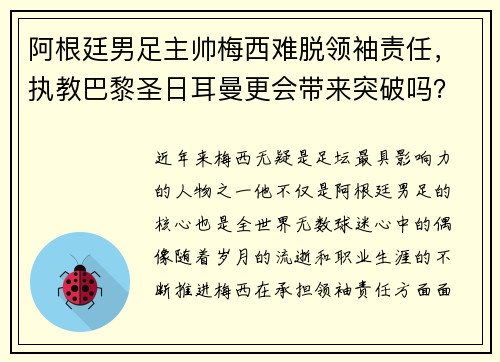 阿根廷男足主帅梅西难脱领袖责任，执教巴黎圣日耳曼更会带来突破吗？