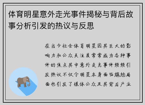 体育明星意外走光事件揭秘与背后故事分析引发的热议与反思