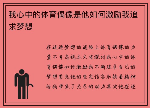 我心中的体育偶像是他如何激励我追求梦想