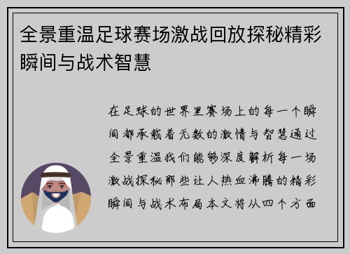 全景重温足球赛场激战回放探秘精彩瞬间与战术智慧