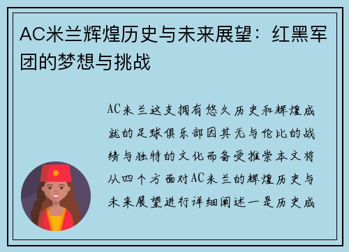 AC米兰辉煌历史与未来展望：红黑军团的梦想与挑战