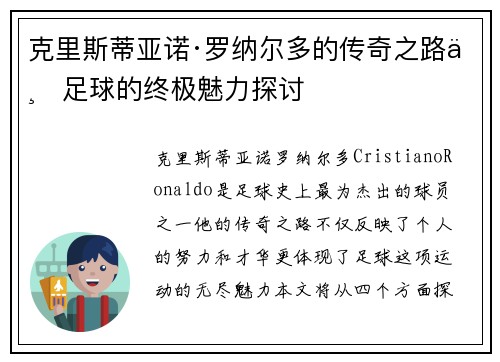 克里斯蒂亚诺·罗纳尔多的传奇之路与足球的终极魅力探讨