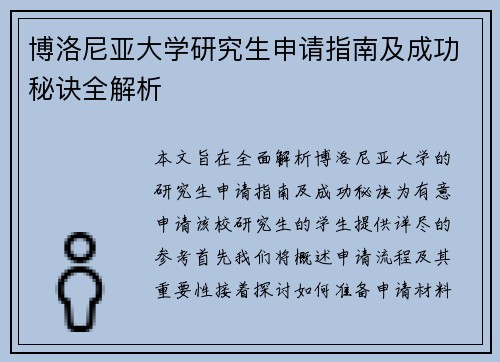 博洛尼亚大学研究生申请指南及成功秘诀全解析