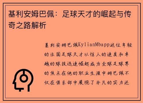 基利安姆巴佩：足球天才的崛起与传奇之路解析