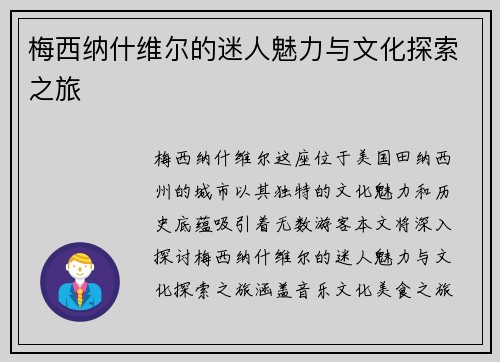 梅西纳什维尔的迷人魅力与文化探索之旅