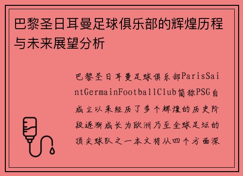 巴黎圣日耳曼足球俱乐部的辉煌历程与未来展望分析