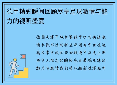 德甲精彩瞬间回顾尽享足球激情与魅力的视听盛宴