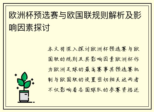 欧洲杯预选赛与欧国联规则解析及影响因素探讨