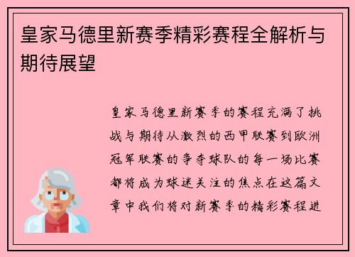 皇家马德里新赛季精彩赛程全解析与期待展望