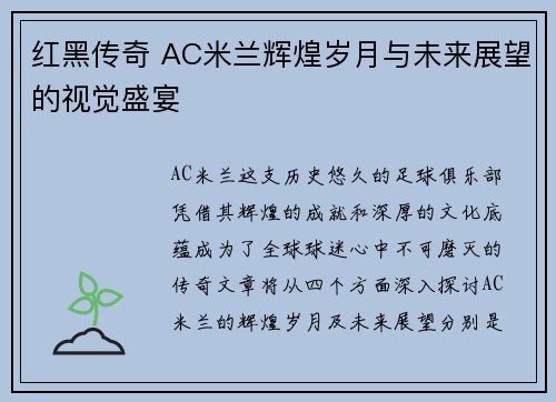 红黑传奇 AC米兰辉煌岁月与未来展望的视觉盛宴