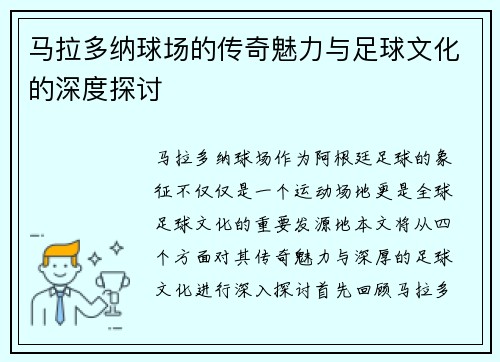 马拉多纳球场的传奇魅力与足球文化的深度探讨