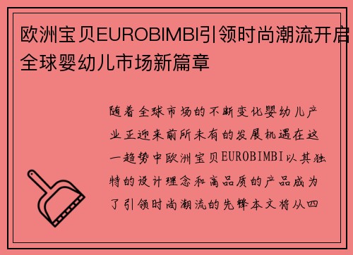 欧洲宝贝EUROBIMBI引领时尚潮流开启全球婴幼儿市场新篇章