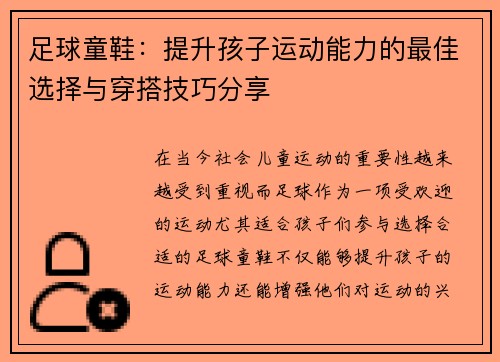 足球童鞋：提升孩子运动能力的最佳选择与穿搭技巧分享