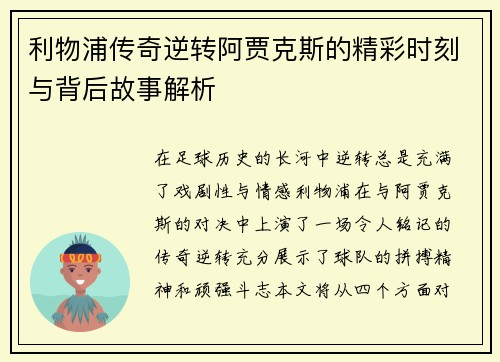 利物浦传奇逆转阿贾克斯的精彩时刻与背后故事解析