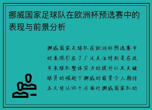 挪威国家足球队在欧洲杯预选赛中的表现与前景分析