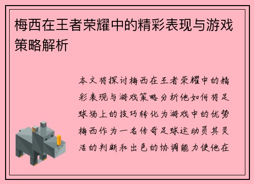 梅西在王者荣耀中的精彩表现与游戏策略解析