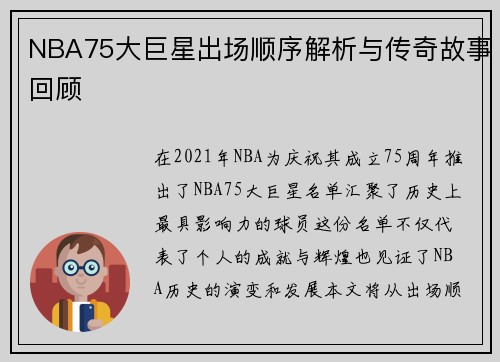 NBA75大巨星出场顺序解析与传奇故事回顾