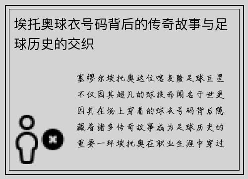 埃托奥球衣号码背后的传奇故事与足球历史的交织