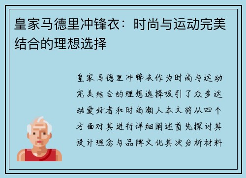 皇家马德里冲锋衣：时尚与运动完美结合的理想选择