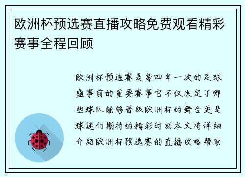 欧洲杯预选赛直播攻略免费观看精彩赛事全程回顾