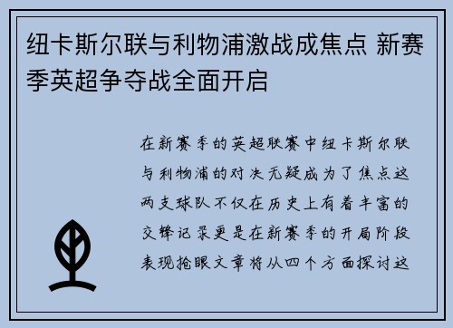 纽卡斯尔联与利物浦激战成焦点 新赛季英超争夺战全面开启