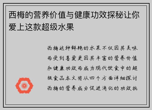 西梅的营养价值与健康功效探秘让你爱上这款超级水果