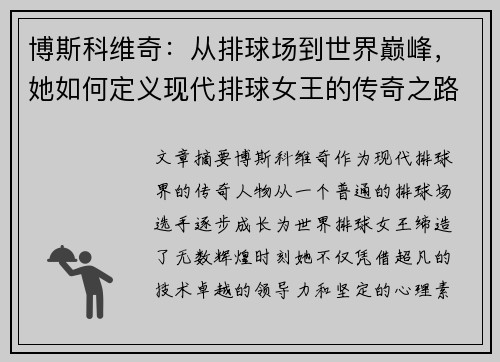 博斯科维奇：从排球场到世界巅峰，她如何定义现代排球女王的传奇之路