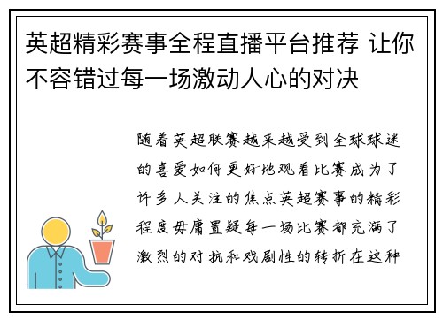 英超精彩赛事全程直播平台推荐 让你不容错过每一场激动人心的对决