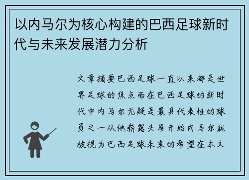 以内马尔为核心构建的巴西足球新时代与未来发展潜力分析