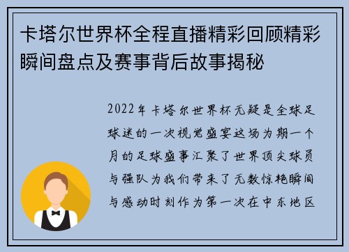 卡塔尔世界杯全程直播精彩回顾精彩瞬间盘点及赛事背后故事揭秘