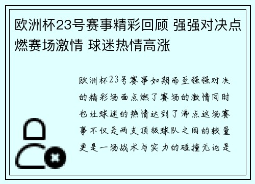 欧洲杯23号赛事精彩回顾 强强对决点燃赛场激情 球迷热情高涨