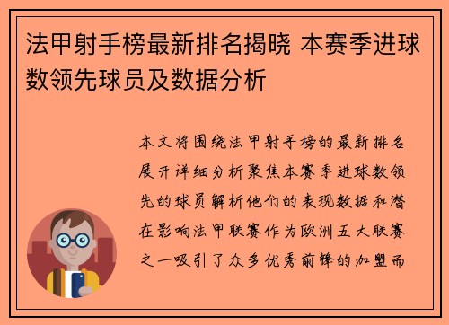 法甲射手榜最新排名揭晓 本赛季进球数领先球员及数据分析