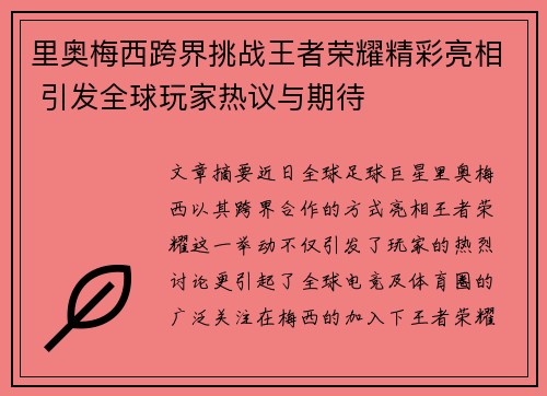 里奥梅西跨界挑战王者荣耀精彩亮相 引发全球玩家热议与期待