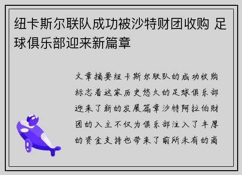 纽卡斯尔联队成功被沙特财团收购 足球俱乐部迎来新篇章