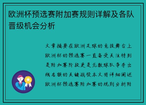 欧洲杯预选赛附加赛规则详解及各队晋级机会分析