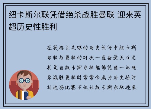 纽卡斯尔联凭借绝杀战胜曼联 迎来英超历史性胜利