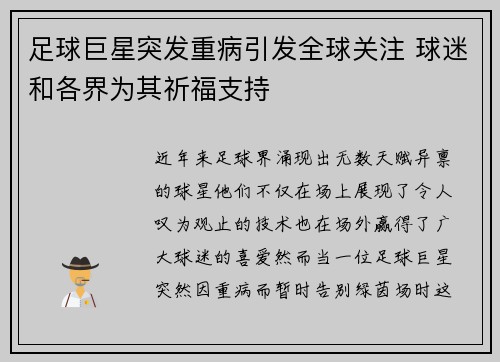 足球巨星突发重病引发全球关注 球迷和各界为其祈福支持