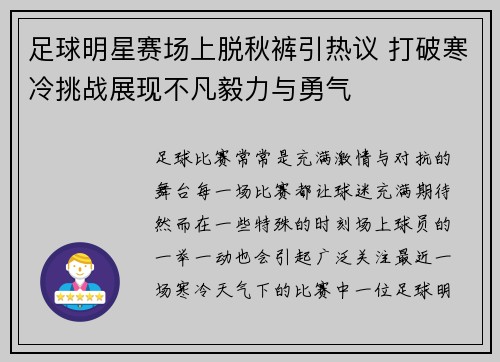 足球明星赛场上脱秋裤引热议 打破寒冷挑战展现不凡毅力与勇气