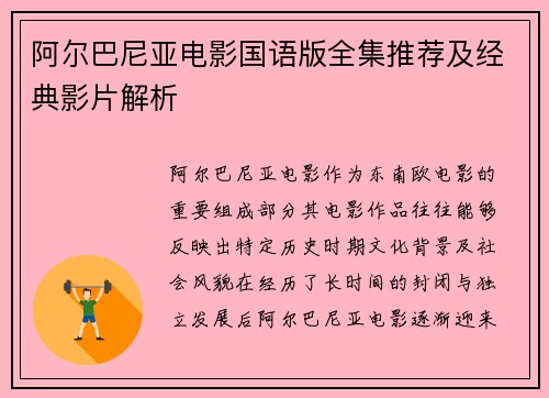 阿尔巴尼亚电影国语版全集推荐及经典影片解析