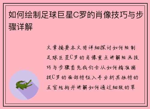 如何绘制足球巨星C罗的肖像技巧与步骤详解