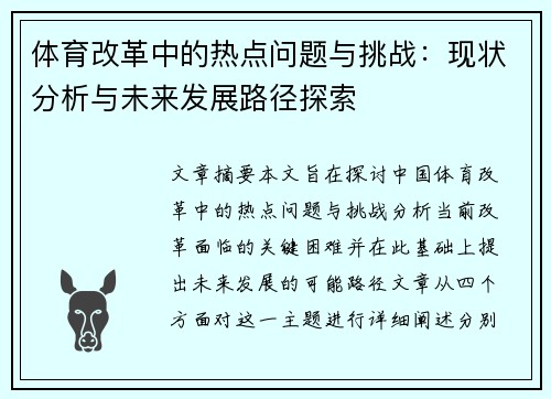 体育改革中的热点问题与挑战：现状分析与未来发展路径探索